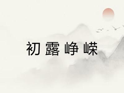 初露峥嵘