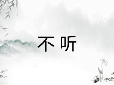 不听
