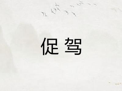 促驾