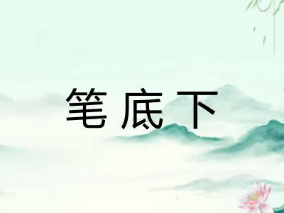 笔底下