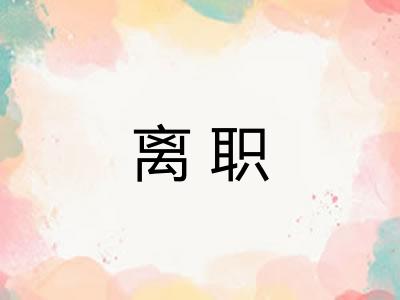 离职