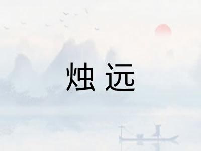 烛远