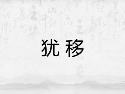 犹移