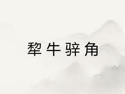 犂牛骍角