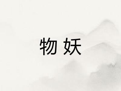 物妖