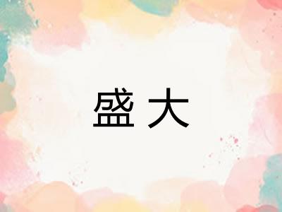 盛大