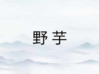 野芋