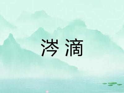涔滴