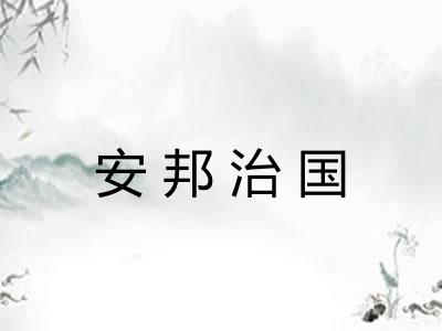 安邦治国