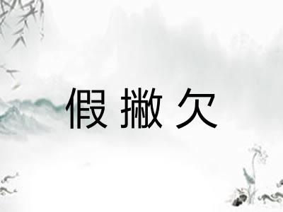假撇欠
