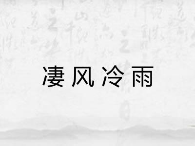 凄风冷雨