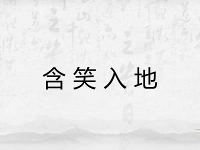 含笑入地