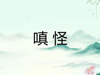 嗔怪