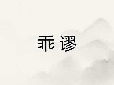 乖谬