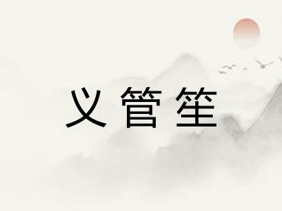 义管笙