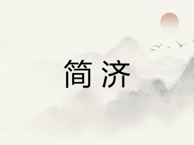 简济