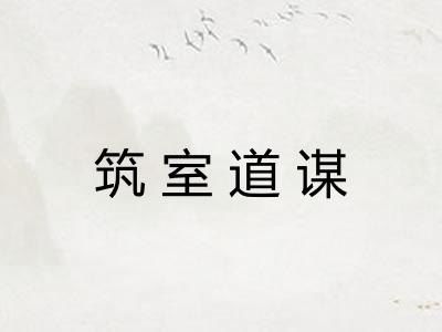 筑室道谋