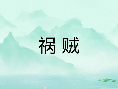 祸贼