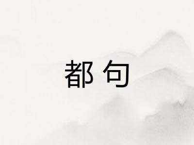 都句