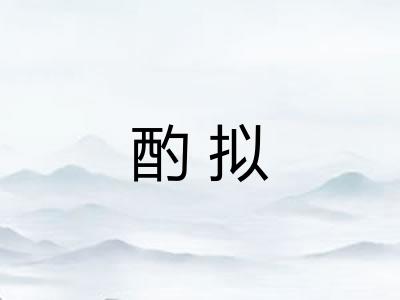 酌拟