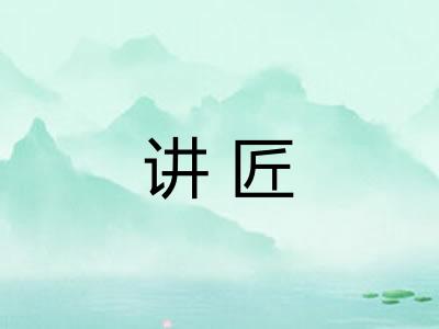 讲匠