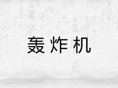 轰炸机