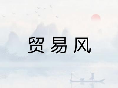 贸易风