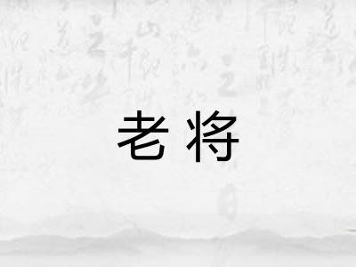老将