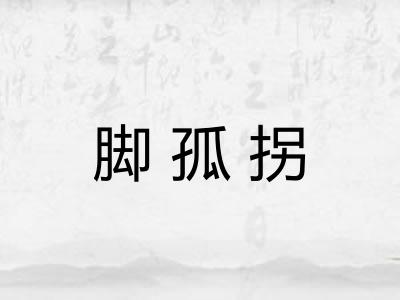 脚孤拐