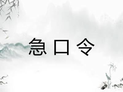 急口令