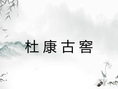 杜康古窖