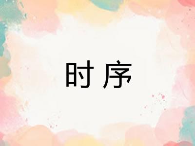 时序