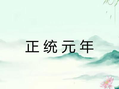 正统元年
