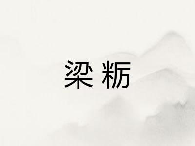 梁粝