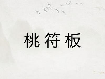 桃符板