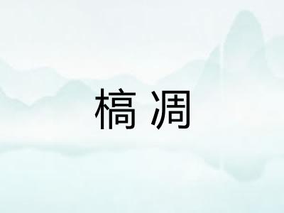 槁凋