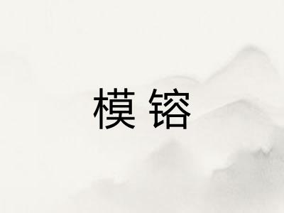 模镕