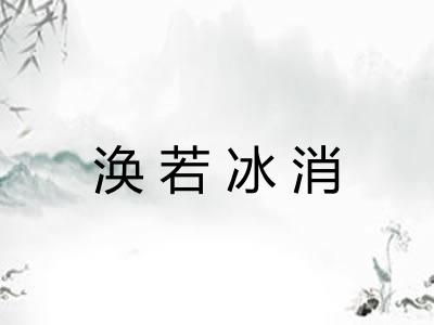 涣若冰消