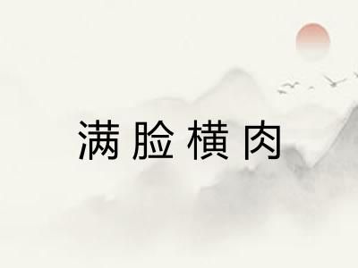 满脸横肉
