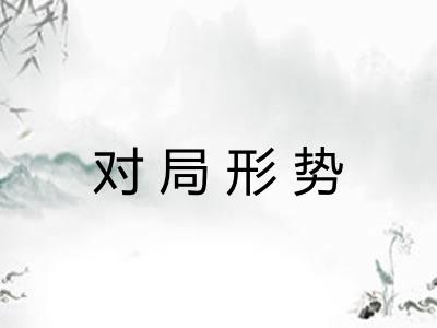 对局形势