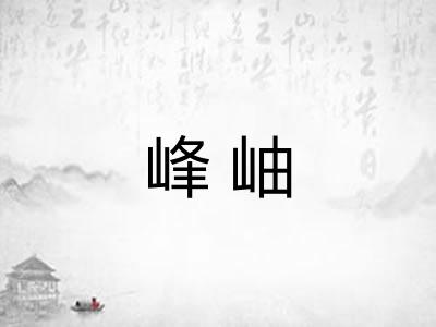 峰岫