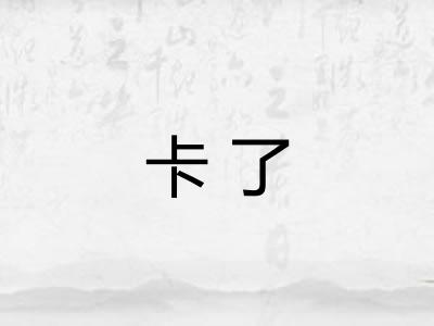 卡了