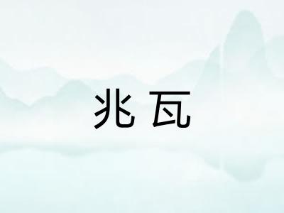 兆瓦
