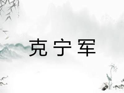 克宁军