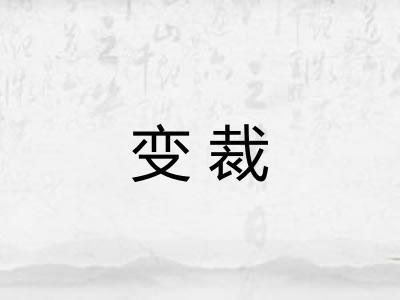 变裁