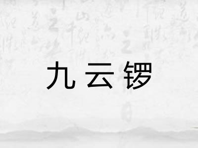 九云锣