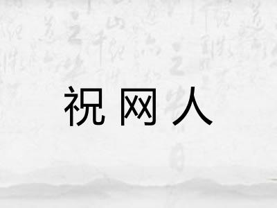 祝网人
