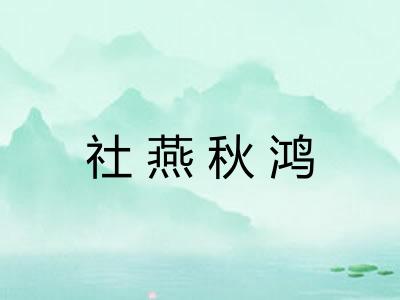 社燕秋鸿