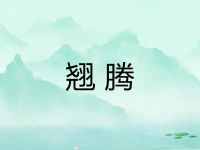翘腾