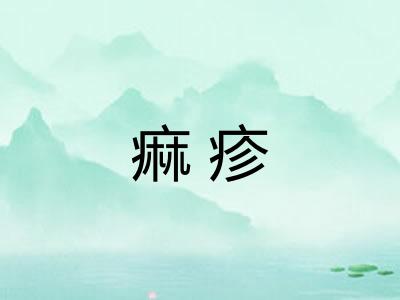 痲疹